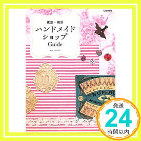【中古】ハンドメイドショップガイド Press Chocolat「1000円ポッキリ」「送料無料」「買い回り」