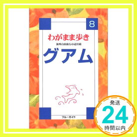 【中古】グアム (ブルーガイドわがまま歩き) ブルーガイド海外版出版部「1000円ポッキリ」「送料無料」「買い回り」