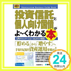 【中古】図解入門ビジネス投資信託と個人向け国債がよ~くわかる本 (How‐nual Business Guide Book) 久保田 博幸「1000円ポッキリ」「送料無料」「買い回り」