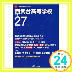 【中古】西武台高等学校 27年度用 (高校別入試問題シリーズ)「1000円ポッキリ」「送料無料」「買い回り」