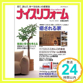 【中古】ナイスリフォーム no.10 (メディアパルムック)「1000円ポッキリ」「送料無料」「買い回り」