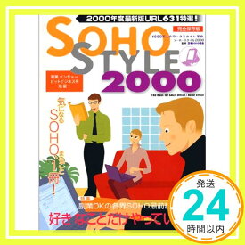 【中古】SOHO STYLE〈2000〉 日本SOHO協会「1000円ポッキリ」「送料無料」「買い回り」