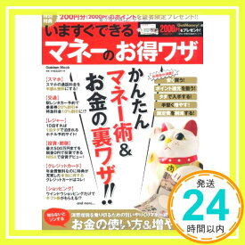 【中古】いますぐできる マネーのお得ワザ (Gakken Mook) 学研パブリッシング「1000円ポッキリ」「送料無料」「買い回り」