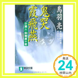 【中古】鬼哭霞飛燕—介錯人・野晒唐十郎 (祥伝社文庫 と 8-11) 鳥羽 亮「1000円ポッキリ」「送料無料」「買い回り」