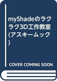 【中古】myShadeのラクラク3D工作教室 (アスキームック) タネ シゲヒコ「1000円ポッキリ」「送料無料」「買い回り」