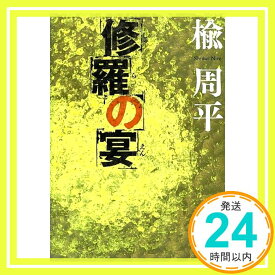 【中古】修羅の宴 楡 周平「1000円ポッキリ」「送料無料」「買い回り」