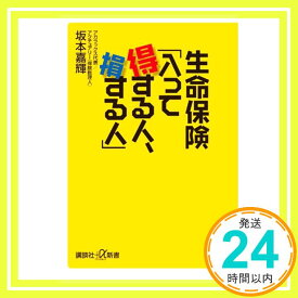 【中古】生命保険「入って得する人、損する人」 (講談社+α新書) 坂本 嘉輝「1000円ポッキリ」「送料無料」「買い回り」