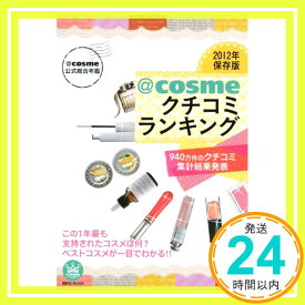 【中古】@cosme公式総合年鑑 2012年保存版@cosmeクチコミランキング 940万件のクチコミ集計結果発表 (講談社 Mook) 講談社「1000円ポッキリ」「送料無料」「買い回り」