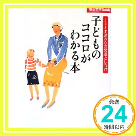 【中古】子どものココロがわかる本—2~5才児の心の発達としつけ (安心ママBook) 主婦の友社「1000円ポッキリ」「送料無料」「買い回り」