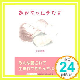 【中古】あかちゃんきたよ 大川　容奈「1000円ポッキリ」「送料無料」「買い回り」