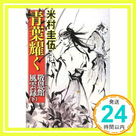 【中古】青葉耀く 敬恩館風雲録(下) [単行本] 米村 圭伍「1000円ポッキリ」「送料無料」「買い回り」