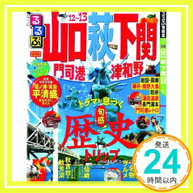 【中古】るるぶ山口 萩 下関 門司港 津和野’12〜’13 (国内シリーズ)「1000円ポッキリ」「送料無料」「買い回り」