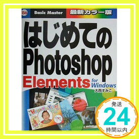【中古】はじめてのPhotoshopElements Windows版 (はじめての…シリーズ) 大西 すみこ「1000円ポッキリ」「送料無料」「買い回り」