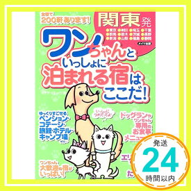 【中古】関東発 ワンちゃんといっしょに泊まれる宿はここだ! イデアビレッジ「1000円ポッキリ」「送料無料」「買い回り」