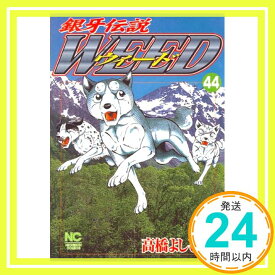 【中古】銀牙伝説ウィード 44 (ニチブンコミックス) [コミック] 高橋 よしひろ「1000円ポッキリ」「送料無料」「買い回り」