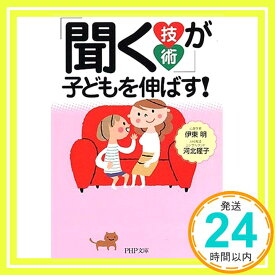 【中古】「聞く技術」が子どもを伸ばす! (PHP文庫) 伊東 明; 河北 隆子「1000円ポッキリ」「送料無料」「買い回り」