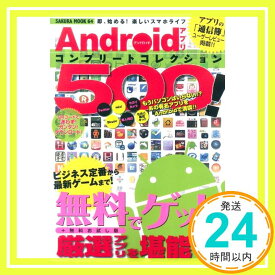 【中古】Androidアプリコンプリートコレクション500!—即、始める!楽しいスマホライフ (SAKURA・MOOK 64)「1000円ポッキリ」「送料無料」「買い回り」