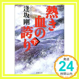 【中古】熱き血の誇り〈下〉 (新潮文庫) 逢坂 剛「1000円ポッキリ」「送料無料」「買い回り」