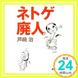 【中古】ネトゲ廃人 (新潮文庫) 芦崎 治「1000円ポッキリ」「送料無料」「買い回り」