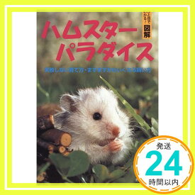 【中古】ハムスター パラダイス—失敗しない育て方・ますますかわいくなる飼い方 (ひと目でわかる!図解シリーズ) 主婦と生活社「1000円ポッキリ」「送料無料」「買い回り」