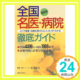 【中古】全国名医・病院徹底ガイド 宏夫, 松井; 主婦と生活社「1000円ポッキリ」「送料無料」「買い回り」