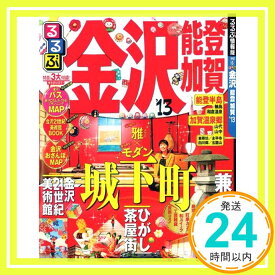 【中古】るるぶ金沢　能登　加賀’13 (国内シリーズ)「1000円ポッキリ」「送料無料」「買い回り」