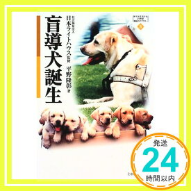 【中古】盲導犬誕生 (MINERVA21世紀福祉ライブラリー) [単行本] 平野 隆彰; 日本ライトハウス「1000円ポッキリ」「送料無料」「買い回り」