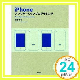 【中古】iPhoneアプリケーションプログラミング 新居 雅行「1000円ポッキリ」「送料無料」「買い回り」