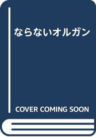 【中古】ならないオルガン 信濃子どもの本創作研究会「1000円ポッキリ」「送料無料」「買い回り」