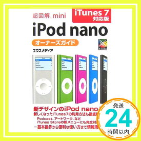【中古】超図解mini iPod nanoオーナーズガイド iTunes 7対応版 (超図解miniシリーズ) エクスメディア「1000円ポッキリ」「送料無料」「買い回り」