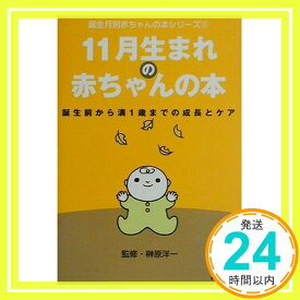 【中古】11月生まれの赤ちゃんの本—誕生前から満1歳までの成長とケア (誕生月別赤ちゃんの本シリーズ) 洋一, 榊原; 日本放送出版協会「1000円ポッキリ」「送料無料」「買い回り」