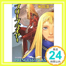 【中古】フリー・フライヤー—プリンセス・プラスティック (ハヤカワ文庫JA) 米田 淳一「1000円ポッキリ」「送料無料」「買い回り」