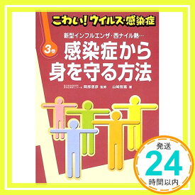 【中古】こわい!ウイルス・感染症〈3〉新型インフルエンザ・西ナイル熱…感染症から身を守る方法 山崎 智嘉; 信彦, 岡部「1000円ポッキリ」「送料無料」「買い回り」