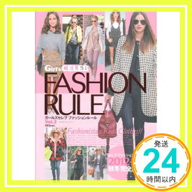 【中古】Girl’s CELEB FASHION RULE vol.2 (マイウェイムック)「1000円ポッキリ」「送料無料」「買い回り」