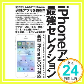 【中古】iPhoneアプリ最強セレクション (三才ムック vol.653)「1000円ポッキリ」「送料無料」「買い回り」