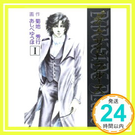 【中古】ダークサイド・ブルース 1 菊地 秀行「1000円ポッキリ」「送料無料」「買い回り」