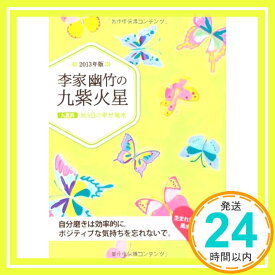 【中古】2013年版 李家幽竹の九紫火星 李家 幽竹「1000円ポッキリ」「送料無料」「買い回り」