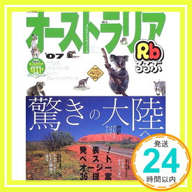 【中古】るるぶオーストラリア ’07—ケアンズ ゴールドコースト シドニー グレート・バ (るるぶ情報版 D 4)「1000円ポッキリ」「送料無料」「買い回り」