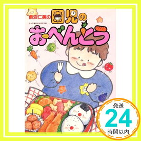 【中古】園児のおべんとう 長沼 仁美「1000円ポッキリ」「送料無料」「買い回り」