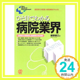 【中古】ひと目でわかる病院業界—激変時代の医療・病院事情がわかる! (New Medical Management) 梛野 順三「1000円ポッキリ」「送料無料」「買い回り」