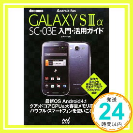 【中古】docomo GALAXY S III α SC-03入門・活用ガイド (Android Fan) [単行本（ソフトカバー）] 永田 一八「1000円ポッキリ」「送料無料」「買い回り」