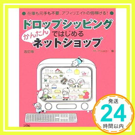 【中古】ドロップシッピングではじめるかんたんネットショップ 改訂版—在庫も元手も不要、アフィリエイトの倍稼げる! MU-Project「1000円ポッキリ」「送料無料」「買い回り」