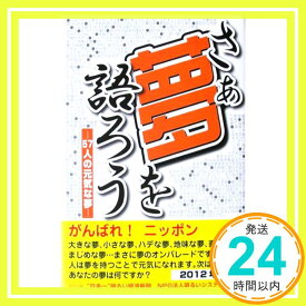 【中古】さあ夢を語ろう 2012年版—57人の元気な夢 夢を持つ元気な人たち、 産業情報化新聞社; 明るいシステム倶楽部「1000円ポッキリ」「送料無料」「買い回り」