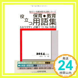 【中古】役立つ保育・教育用語集 〔2014年度版〕—幼稚園/保育士試験 (保育士・幼稚園試験シリーズ) 植原 清「1000円ポッキリ」「送料無料」「買い回り」