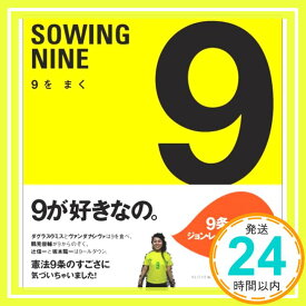 【中古】9をまく SOWING NINE [単行本] 9LOVE (くらぶ)「1000円ポッキリ」「送料無料」「買い回り」