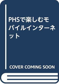 【中古】PHSで楽しむモバイルインターネット NTTパーソナルPHS研究会「1000円ポッキリ」「送料無料」「買い回り」