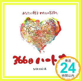 【中古】366日ハート本—あなに贈るわたしの気持ち [単行本] とおる, ひらお「1000円ポッキリ」「送料無料」「買い回り」