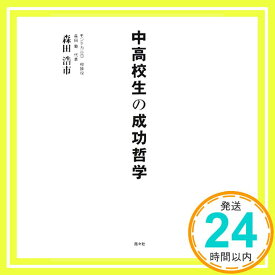 【中古】中高校生の成功哲学 [単行本] 森田 浩市「1000円ポッキリ」「送料無料」「買い回り」