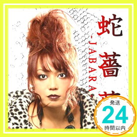 【中古】蛇薔薇-JYABARA- [CD] 三幸未来「1000円ポッキリ」「送料無料」「買い回り」