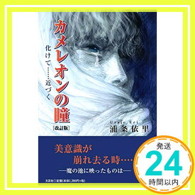 【中古】カメレオンの瞳[改訂版] 化けて……近づく [単行本] 浦条 依里「1000円ポッキリ」「送料無料」「買い回り」